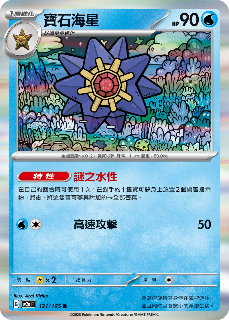 [Pokémon] sv2aF  寶石海星-Trading Card Game-TCG-Oztet Amigo