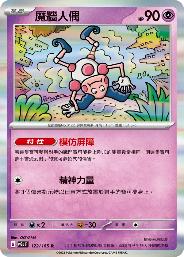[Pokémon] sv2aF  魔牆人偶-Trading Card Game-TCG-Oztet Amigo