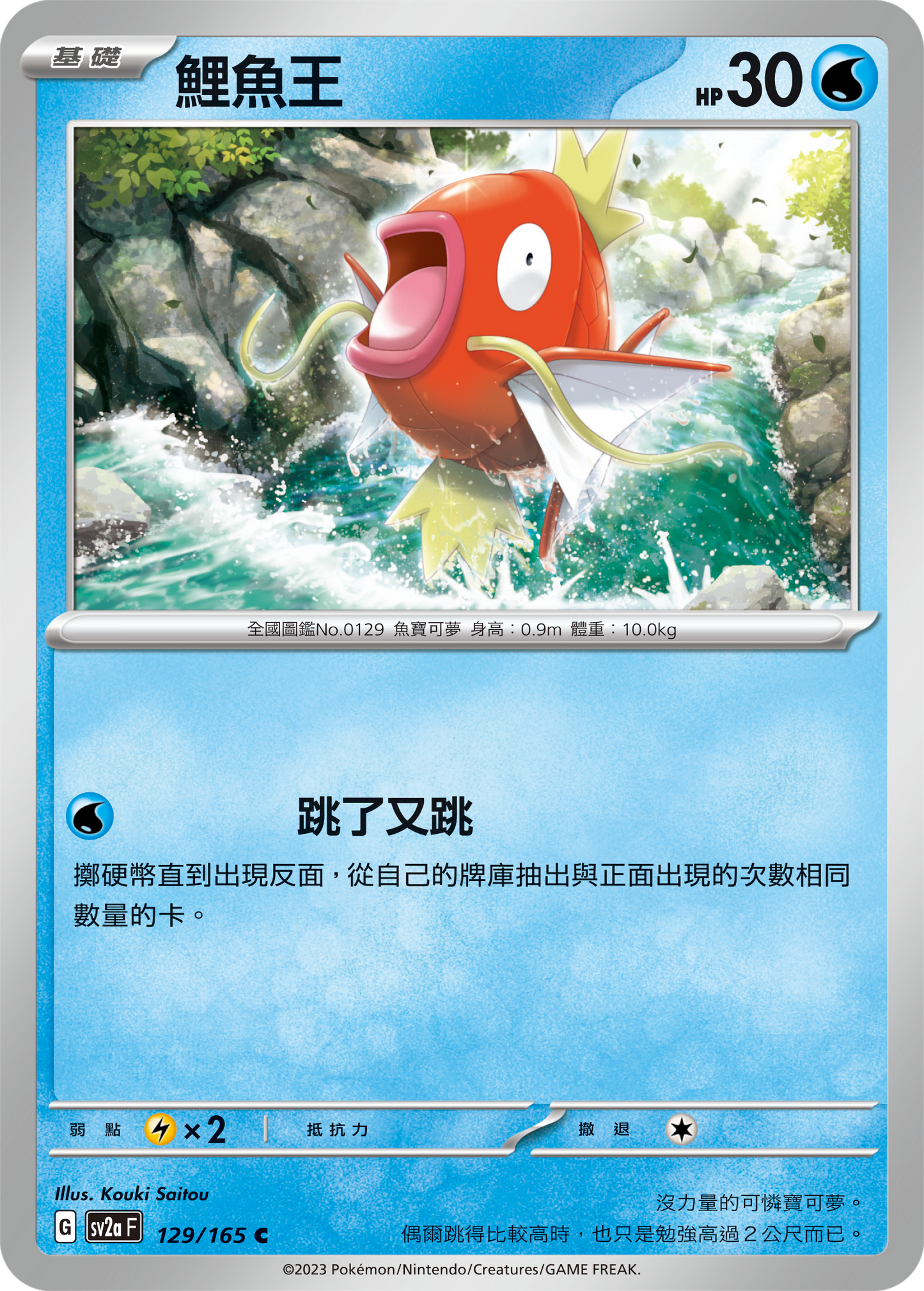 [Pokémon] sv2aF 鯉魚王-Trading Card Game-TCG-Oztet Amigo