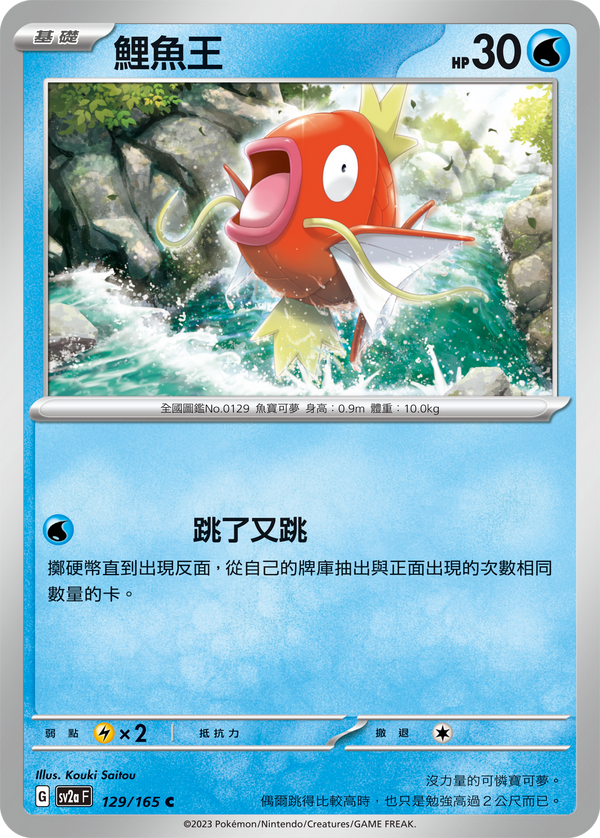 [Pokémon] sv2aF 鯉魚王-Trading Card Game-TCG-Oztet Amigo