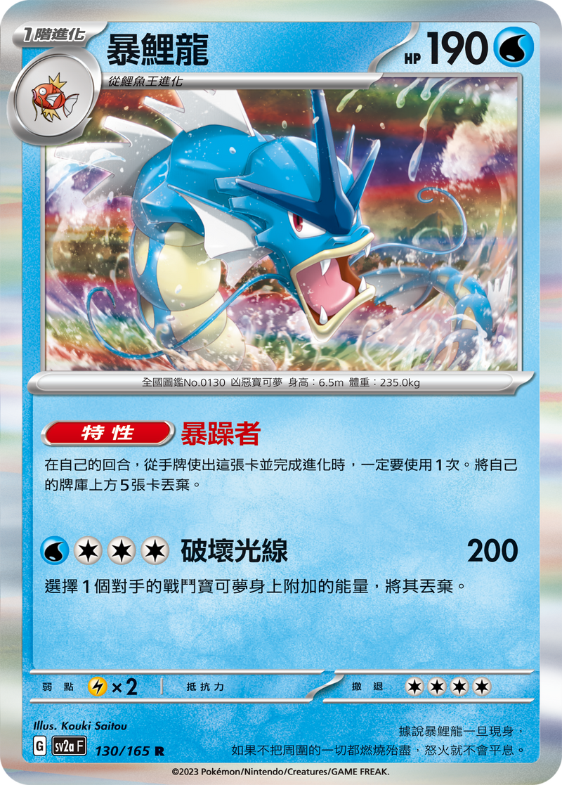 [Pokémon] sv2aF 暴鯉龍-Trading Card Game-TCG-Oztet Amigo