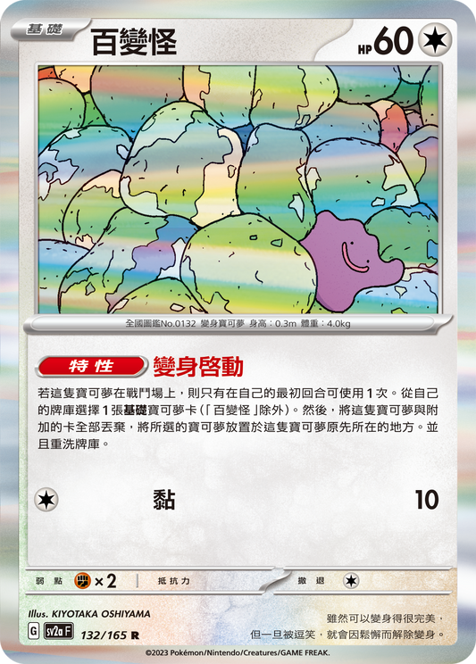 [Pokémon] sv2aF 百變怪-Trading Card Game-TCG-Oztet Amigo