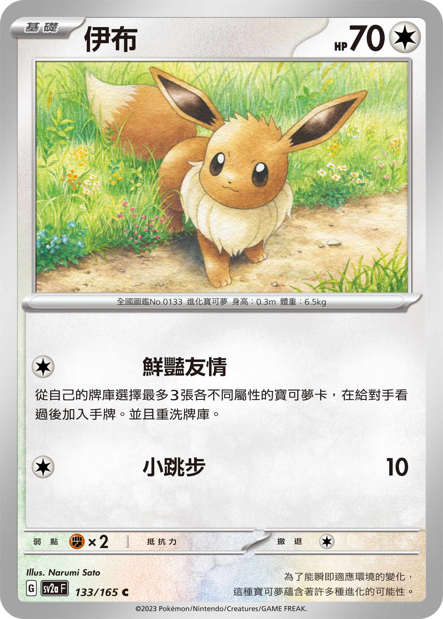 [Pokémon] sv2aF 伊布-Trading Card Game-TCG-Oztet Amigo