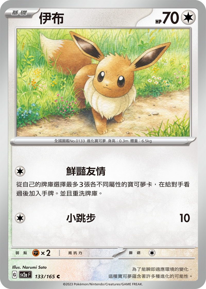 [Pokémon] sv2aF 伊布-Trading Card Game-TCG-Oztet Amigo