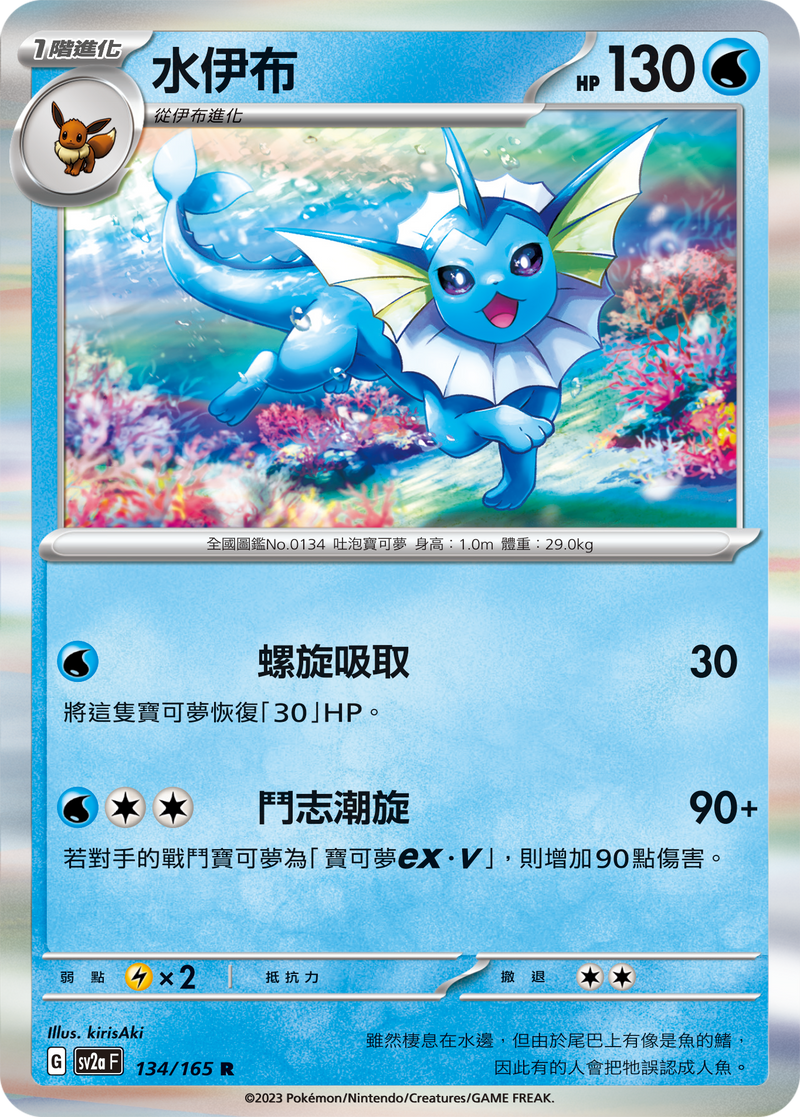 [Pokémon] sv2aF 水伊布-Trading Card Game-TCG-Oztet Amigo