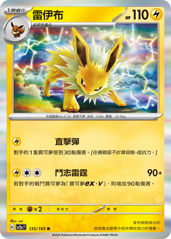 [Pokémon] sv2aF 雷伊布-Trading Card Game-TCG-Oztet Amigo