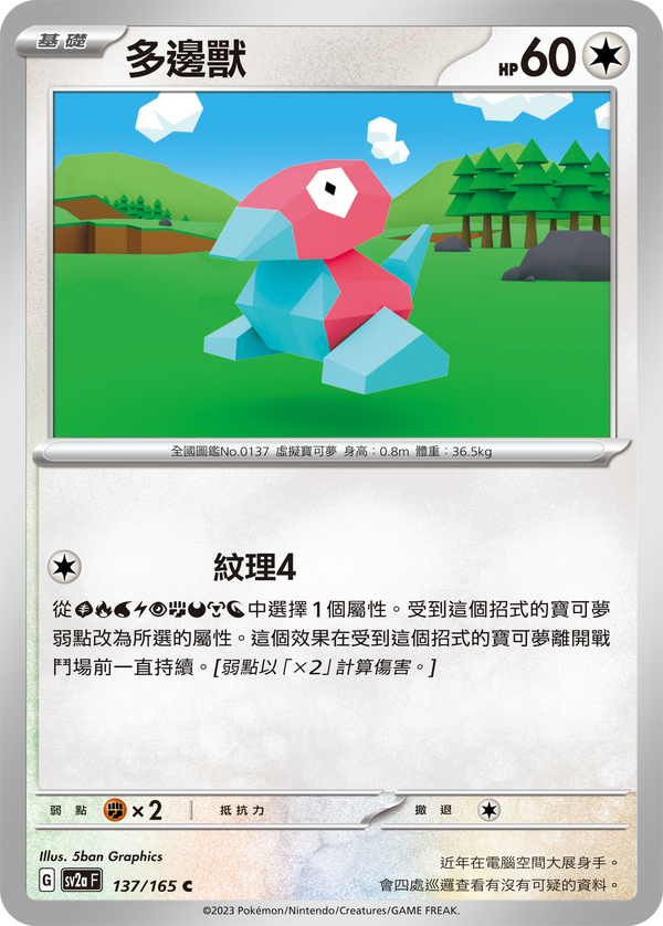 [Pokémon] sv2aF 多邊獸-Trading Card Game-TCG-Oztet Amigo