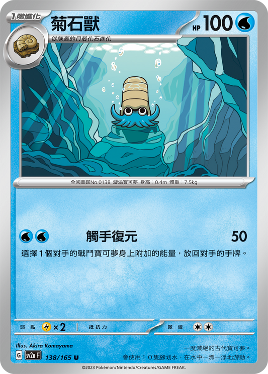 [Pokémon] sv2aF 菊石獸-Trading Card Game-TCG-Oztet Amigo
