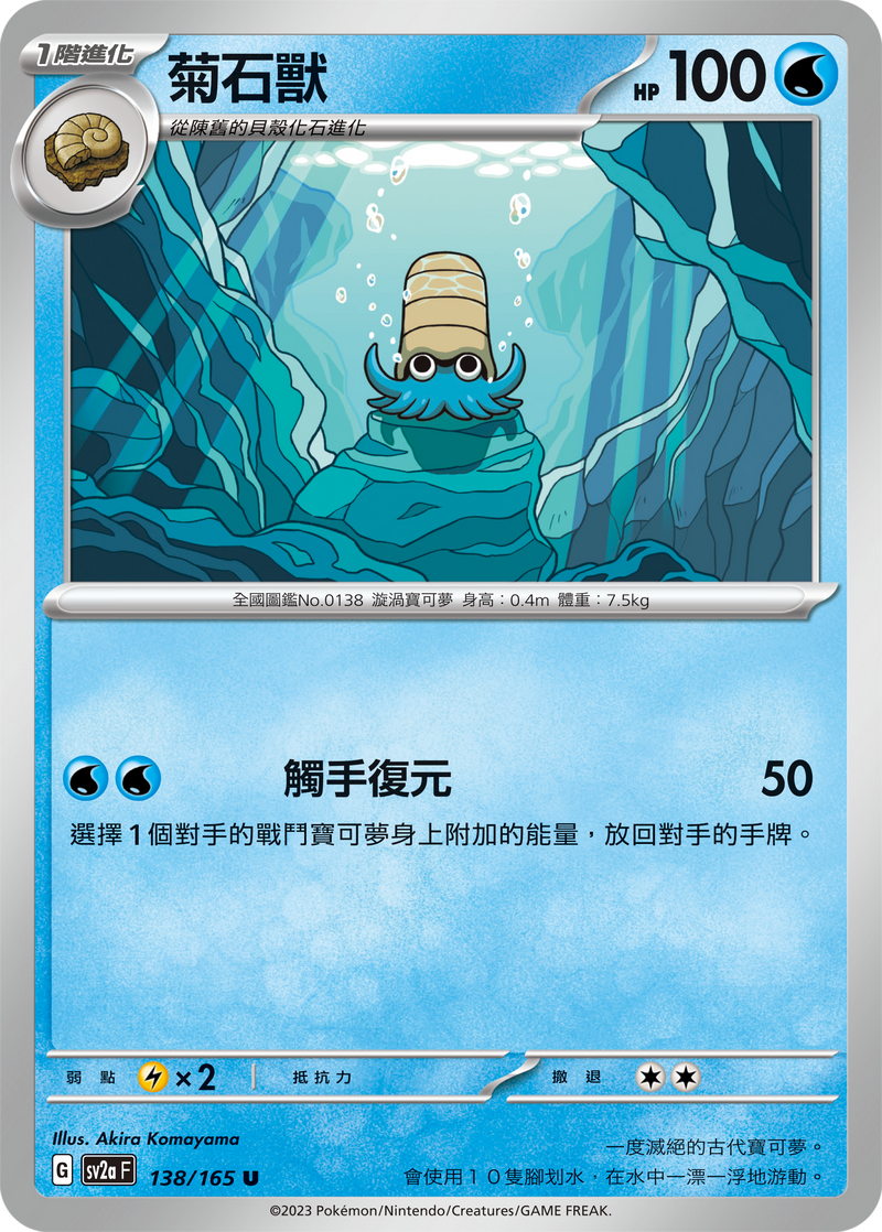 [Pokémon] sv2aF 菊石獸-Trading Card Game-TCG-Oztet Amigo