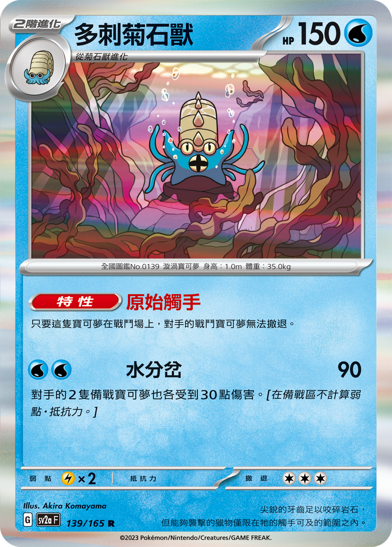 [Pokémon] sv2aF 多刺菊石獸-Trading Card Game-TCG-Oztet Amigo