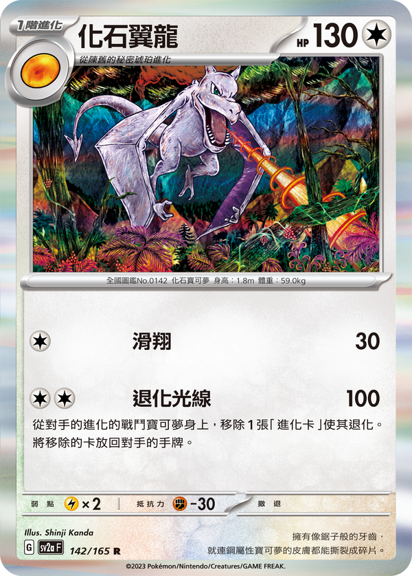 [Pokémon] sv2aF 化石翼龍-Trading Card Game-TCG-Oztet Amigo