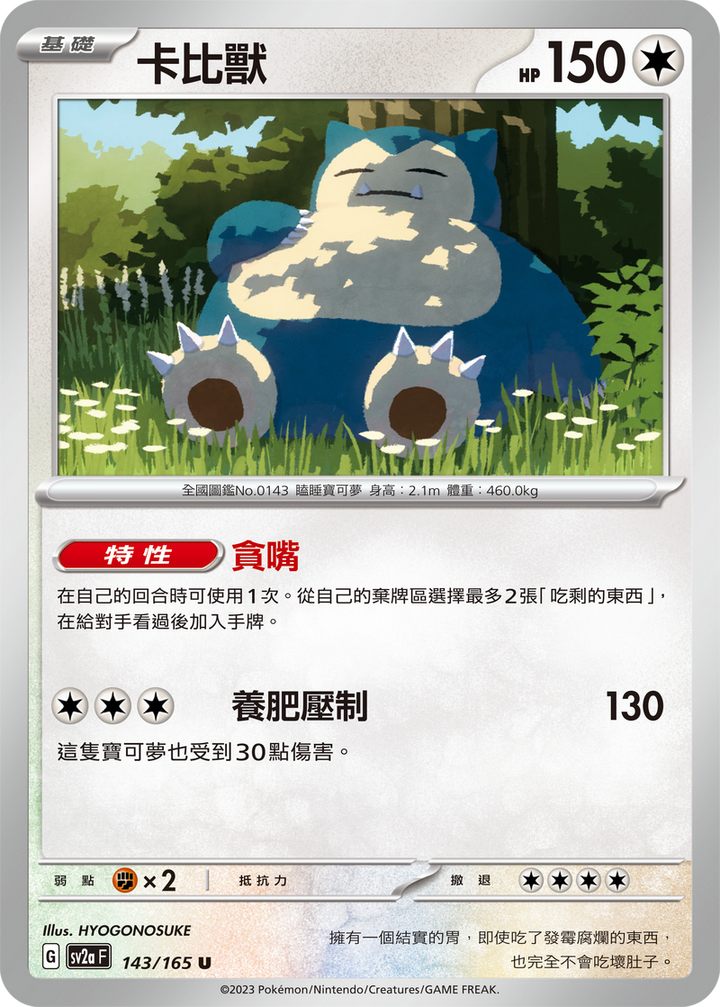 [Pokémon] sv2aF 卡比獸-Trading Card Game-TCG-Oztet Amigo