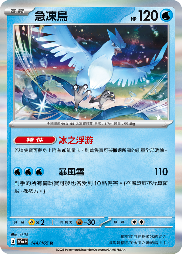 [Pokémon] sv2aF 急凍鳥-Trading Card Game-TCG-Oztet Amigo