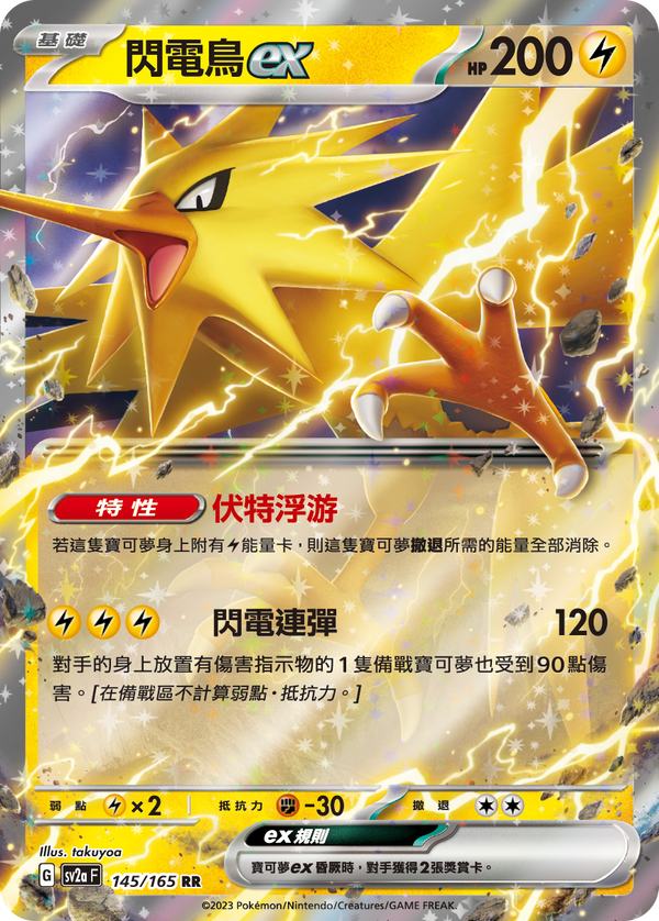[Pokémon] sv2aF 閃電鳥ex-Trading Card Game-TCG-Oztet Amigo