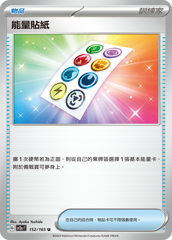 [Pokémon] sv2aF 能量貼紙-Trading Card Game-TCG-Oztet Amigo