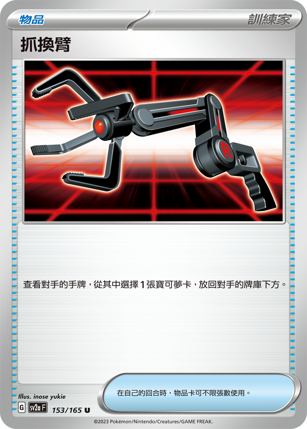 [Pokémon] sv2aF 抓換臂-Trading Card Game-TCG-Oztet Amigo