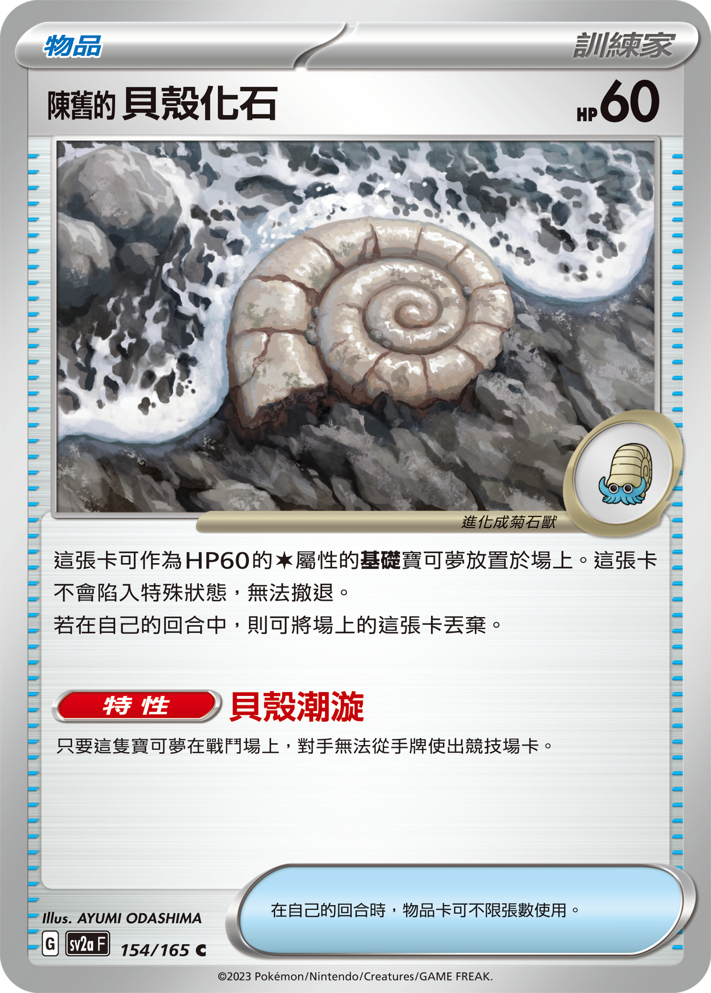 [Pokémon] sv2aF 陳舊的貝殼化石-Trading Card Game-TCG-Oztet Amigo