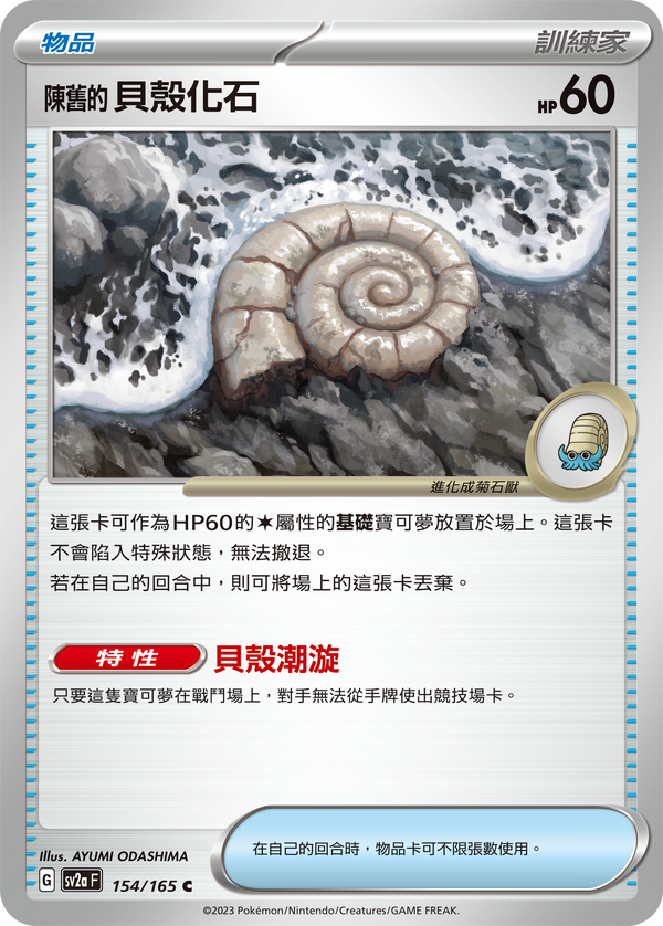 [Pokémon] sv2aF 陳舊的貝殼化石-Trading Card Game-TCG-Oztet Amigo