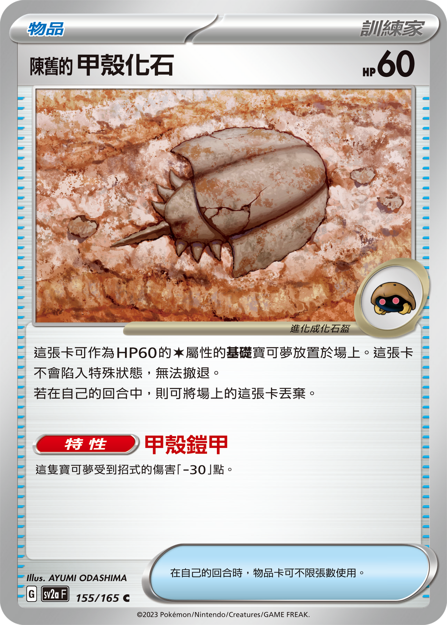 [Pokémon] sv2aF 陳舊的甲殼化石-Trading Card Game-TCG-Oztet Amigo