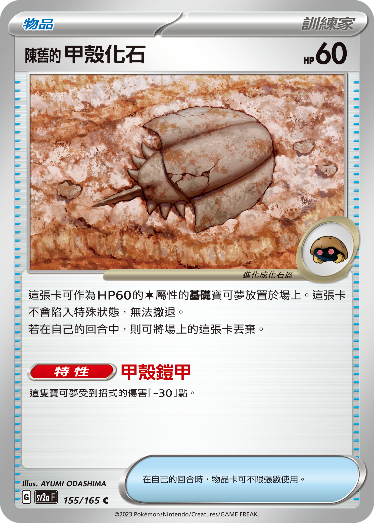[Pokémon] sv2aF 陳舊的甲殼化石-Trading Card Game-TCG-Oztet Amigo