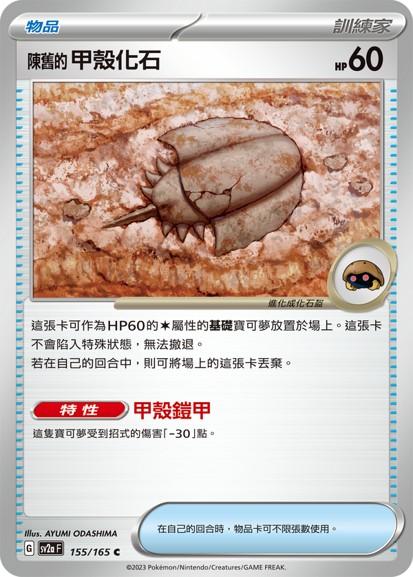 [Pokémon] sv2aF 陳舊的甲殼化石-Trading Card Game-TCG-Oztet Amigo