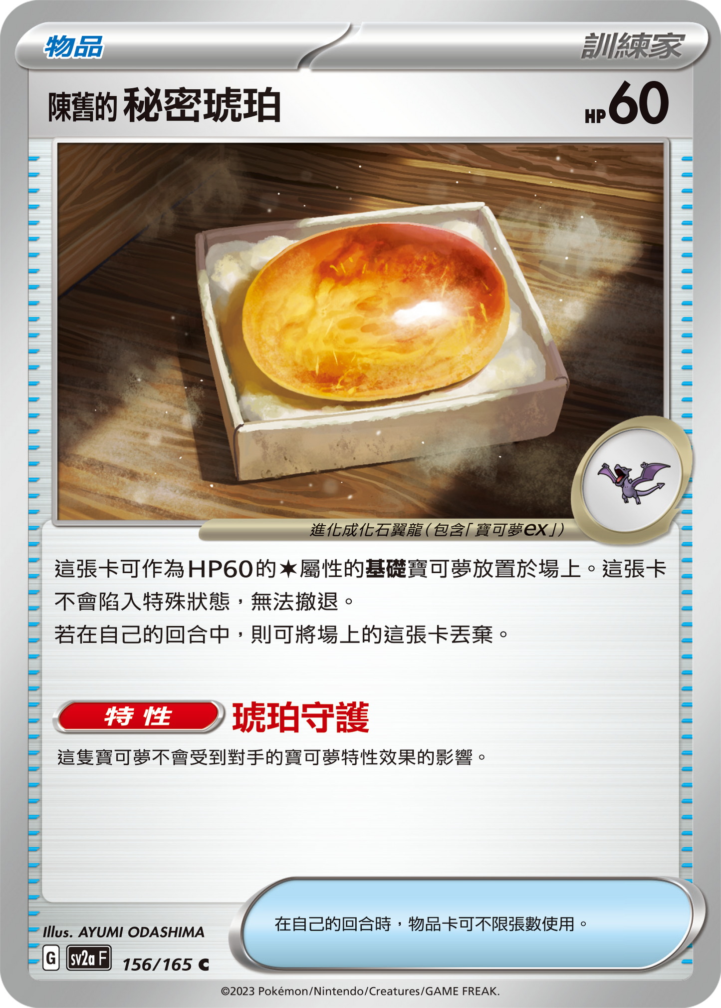 [Pokémon] sv2aF 陳舊的秘密琥珀-Trading Card Game-TCG-Oztet Amigo