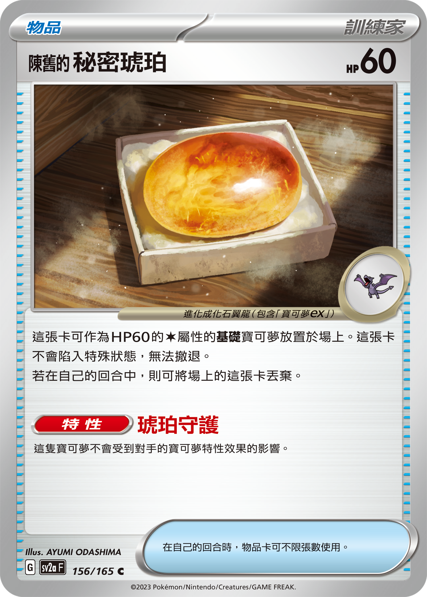 [Pokémon] sv2aF 陳舊的秘密琥珀-Trading Card Game-TCG-Oztet Amigo