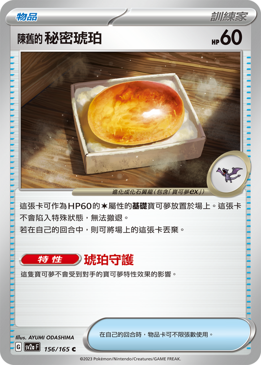 [Pokémon] sv2aF 陳舊的秘密琥珀-Trading Card Game-TCG-Oztet Amigo