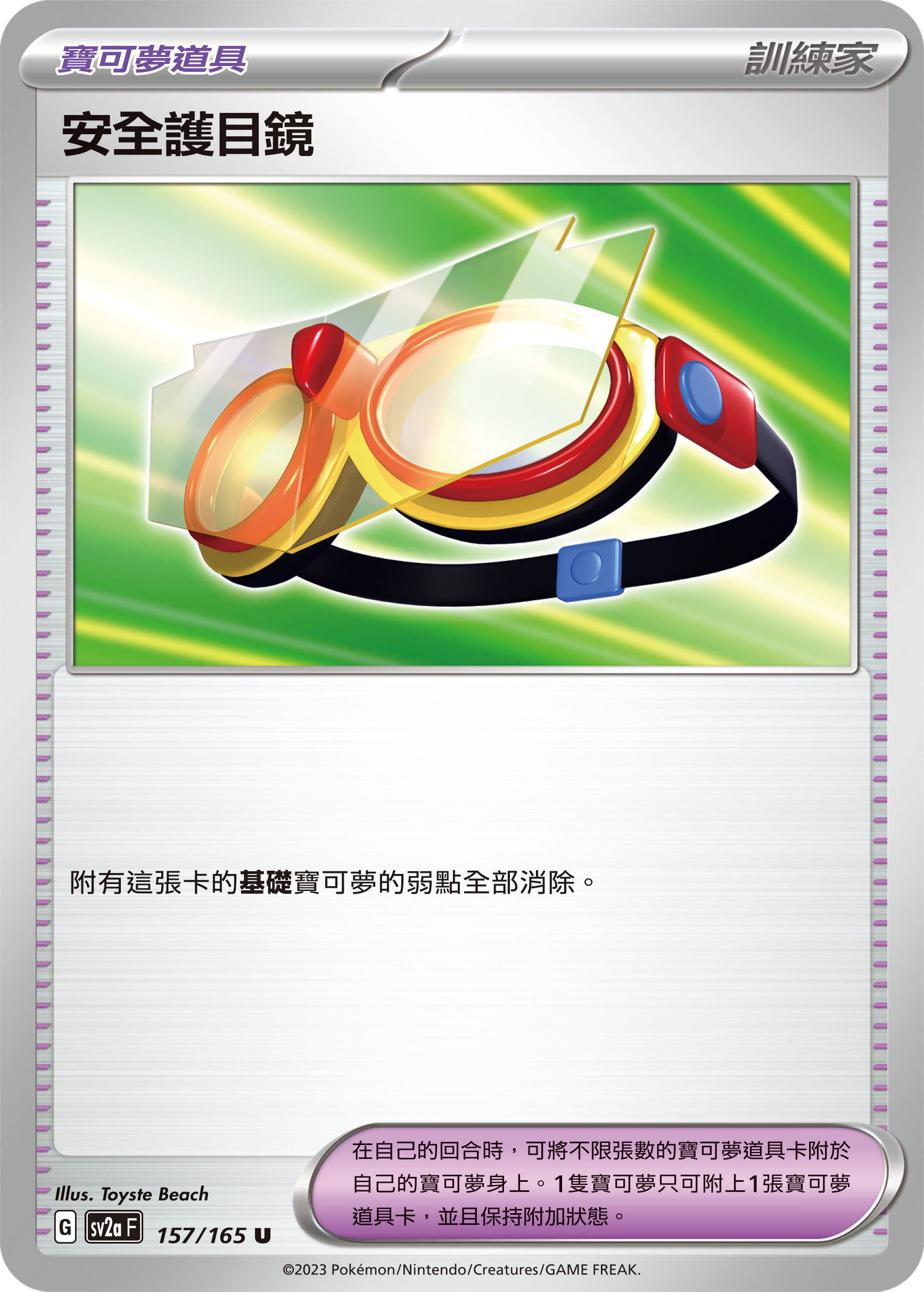 [Pokémon] sv2aF 安全護目鏡-Trading Card Game-TCG-Oztet Amigo