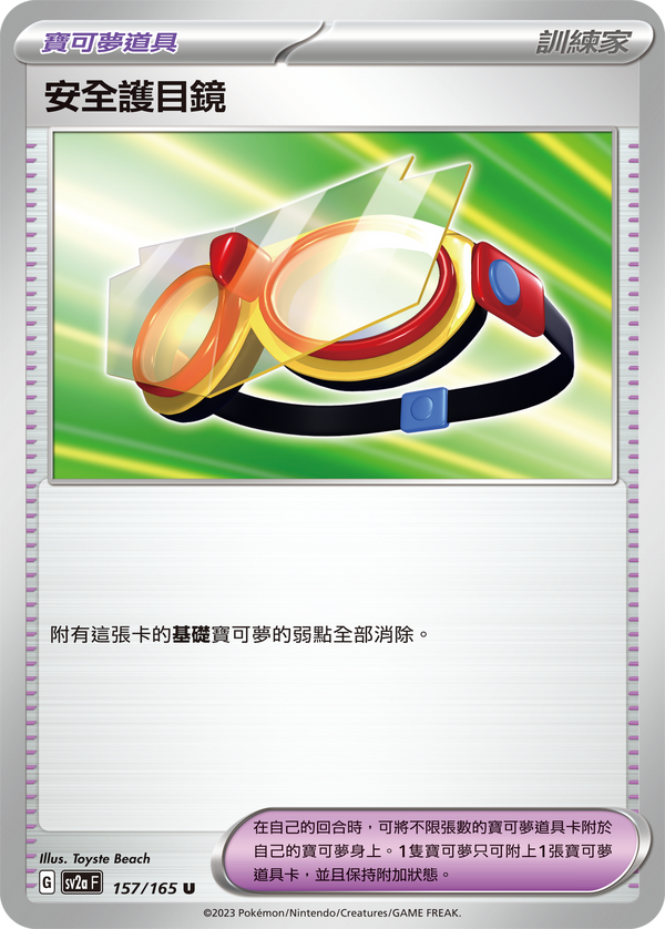 [Pokémon] sv2aF 安全護目鏡-Trading Card Game-TCG-Oztet Amigo