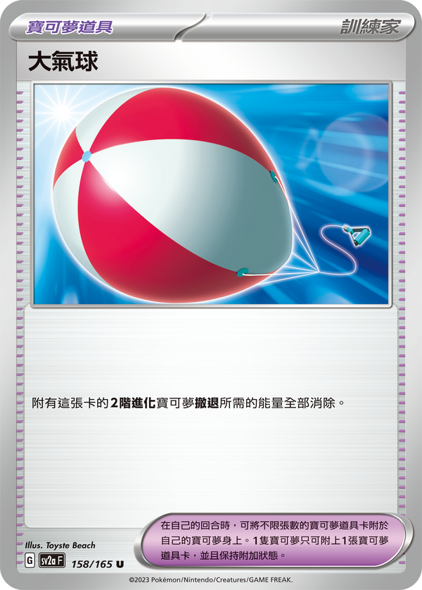 [Pokémon] sv2aF 大氣球-Trading Card Game-TCG-Oztet Amigo