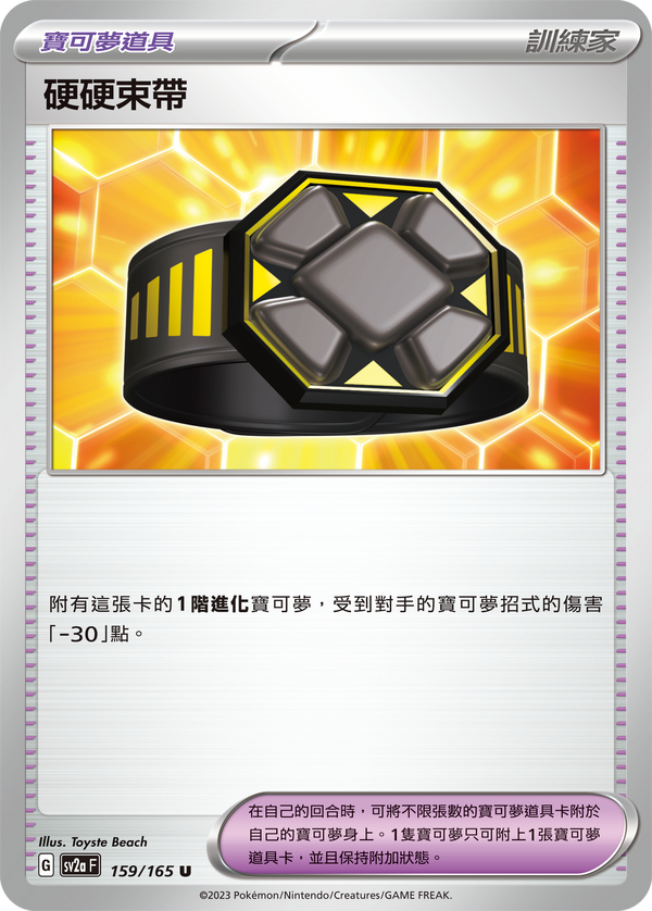 [Pokémon] sv2aF 硬硬束帶-Trading Card Game-TCG-Oztet Amigo