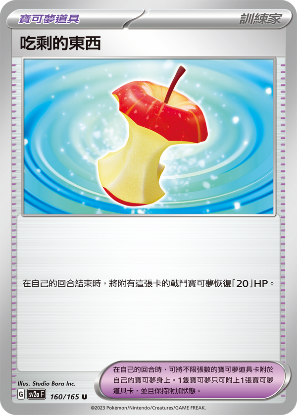 [Pokémon] sv2aF 吃剩的東西-Trading Card Game-TCG-Oztet Amigo