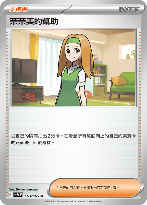 [Pokémon] sv2aF 奈奈美的幫助-Trading Card Game-TCG-Oztet Amigo