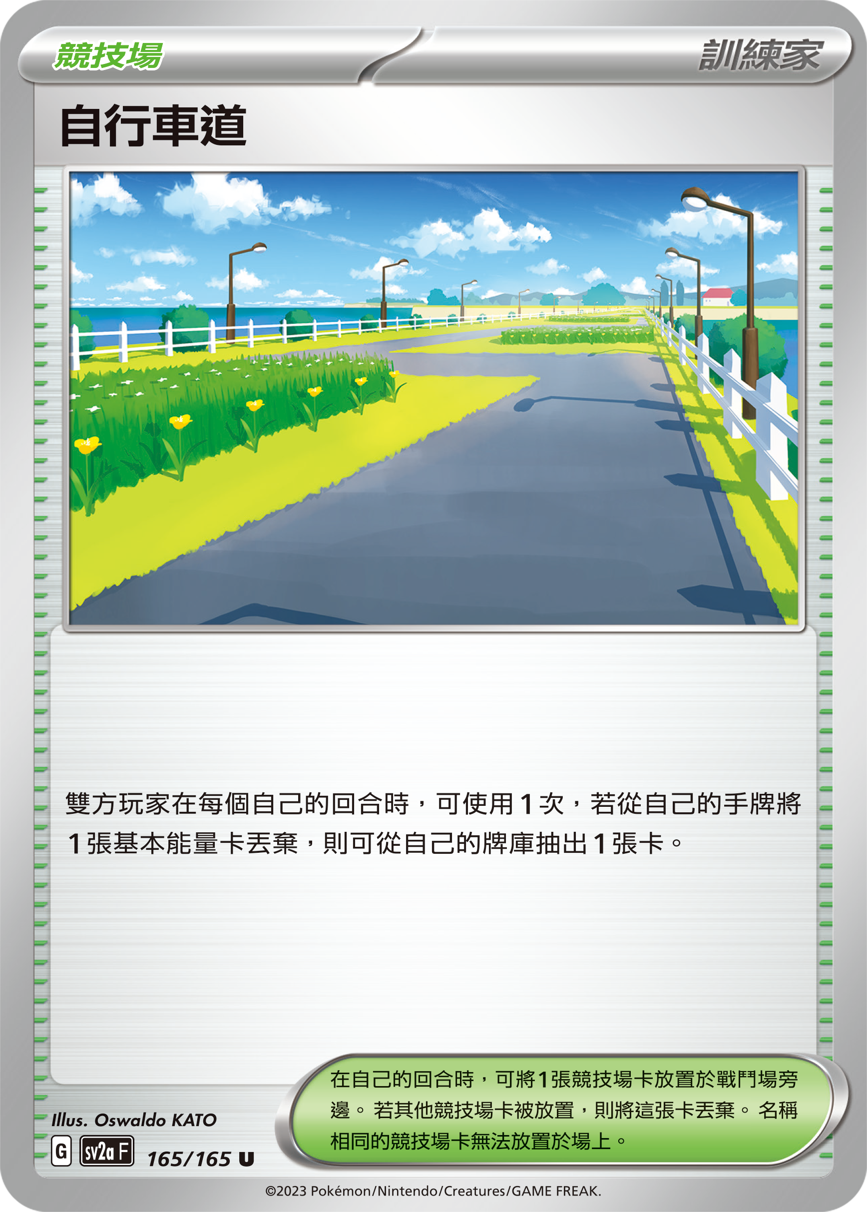 [Pokémon] sv2aF 自行車道-Trading Card Game-TCG-Oztet Amigo