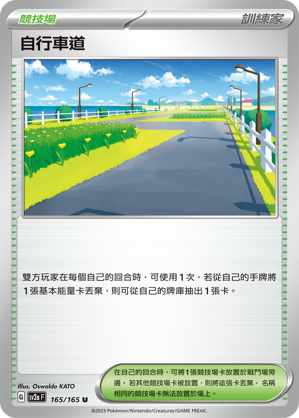 [Pokémon] sv2aF 自行車道-Trading Card Game-TCG-Oztet Amigo