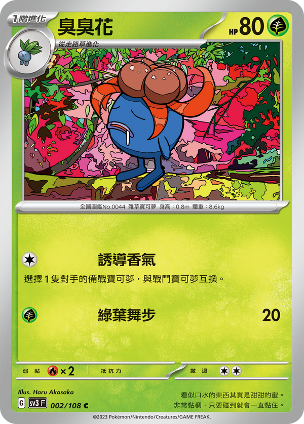 [Pokémon] sv3F  臭臭花-Trading Card Game-TCG-Oztet Amigo