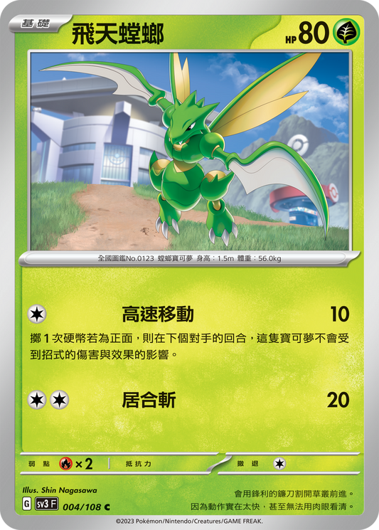 [Pokémon] sv3F  飛天螳螂-Trading Card Game-TCG-Oztet Amigo