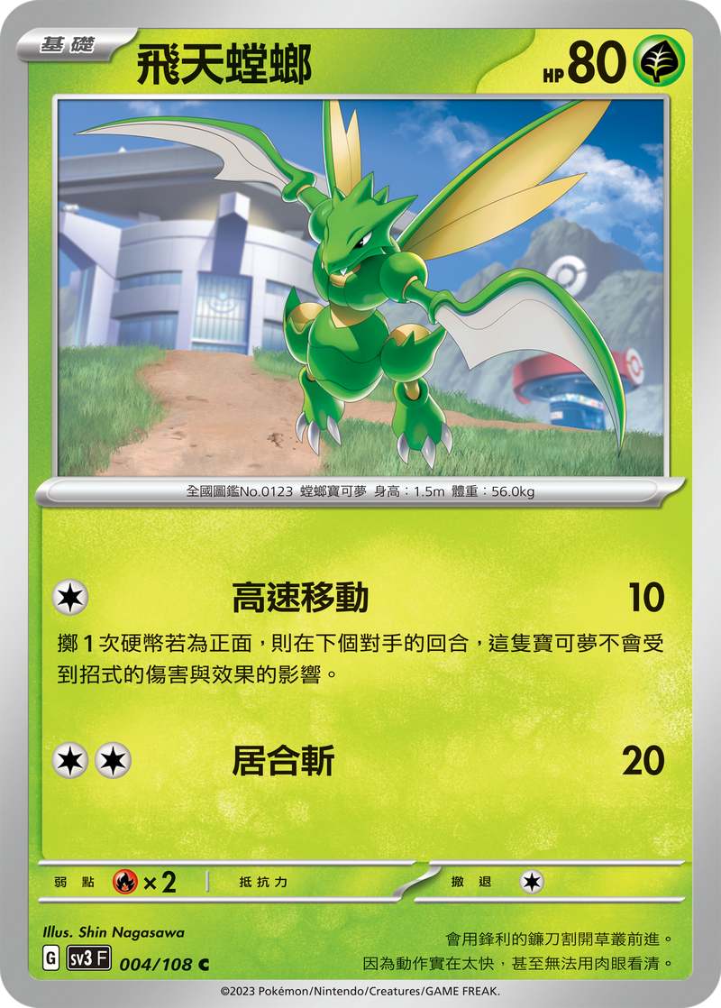 [Pokémon] sv3F  飛天螳螂-Trading Card Game-TCG-Oztet Amigo