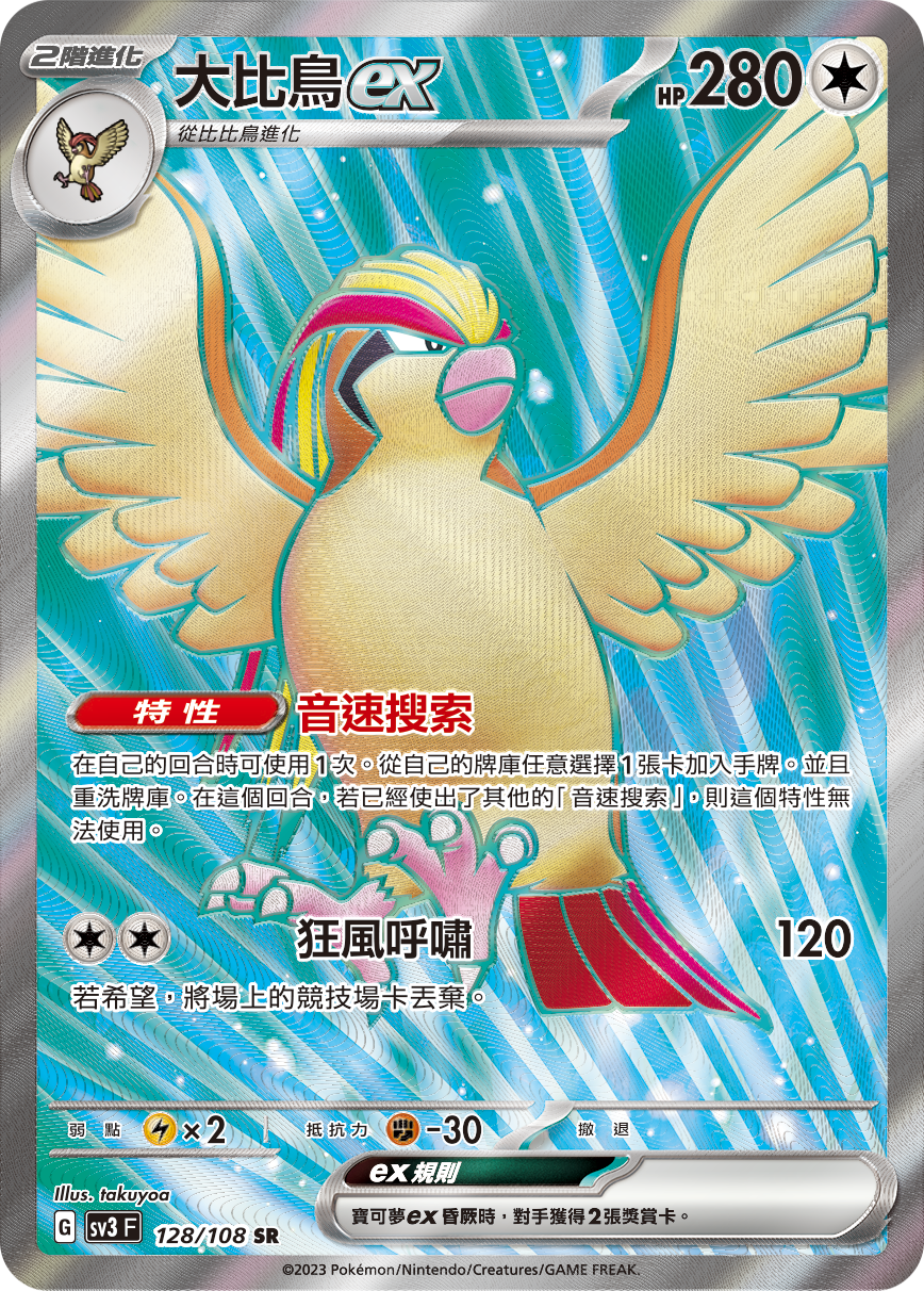 [Pokémon] sv3F 大比鳥ex -SR-Trading Card Game-TCG-Oztet Amigo