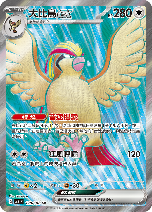 [Pokémon] sv3F 大比鳥ex -SR-Trading Card Game-TCG-Oztet Amigo
