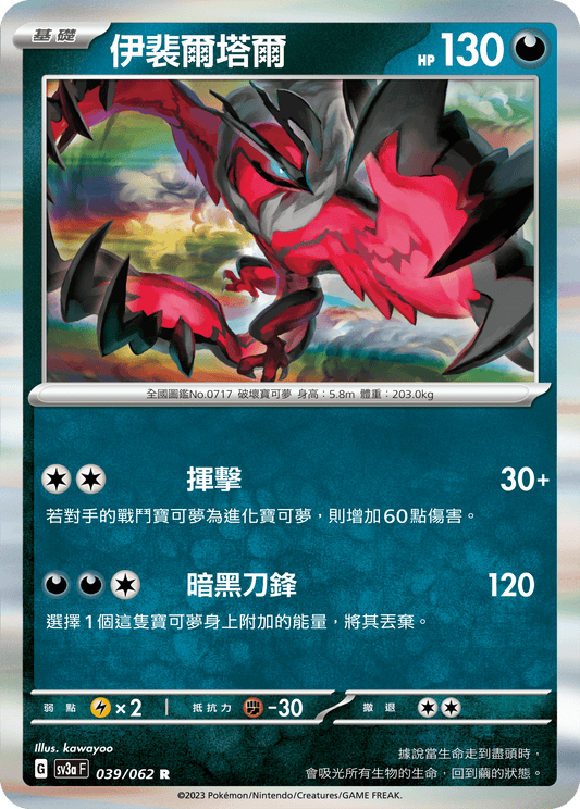 [Pokémon] 伊裴爾塔爾-Trading Card Game-TCG-Oztet Amigo