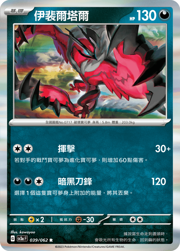 [Pokémon] 伊裴爾塔爾-Trading Card Game-TCG-Oztet Amigo