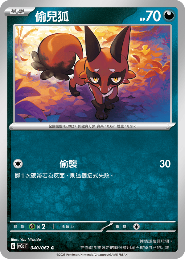 [Pokémon] 偷兒狐-Trading Card Game-TCG-Oztet Amigo