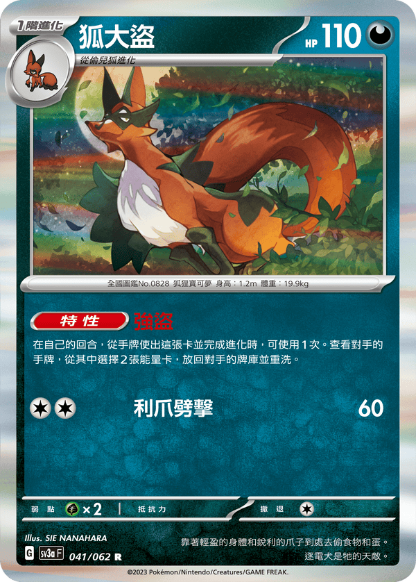 [Pokémon] 狐大盜-Trading Card Game-TCG-Oztet Amigo