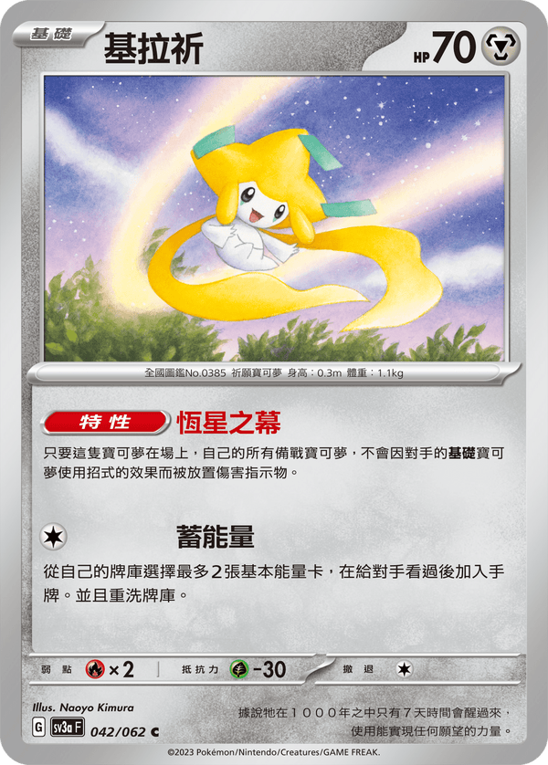 [Pokémon] 基拉祈-Trading Card Game-TCG-Oztet Amigo