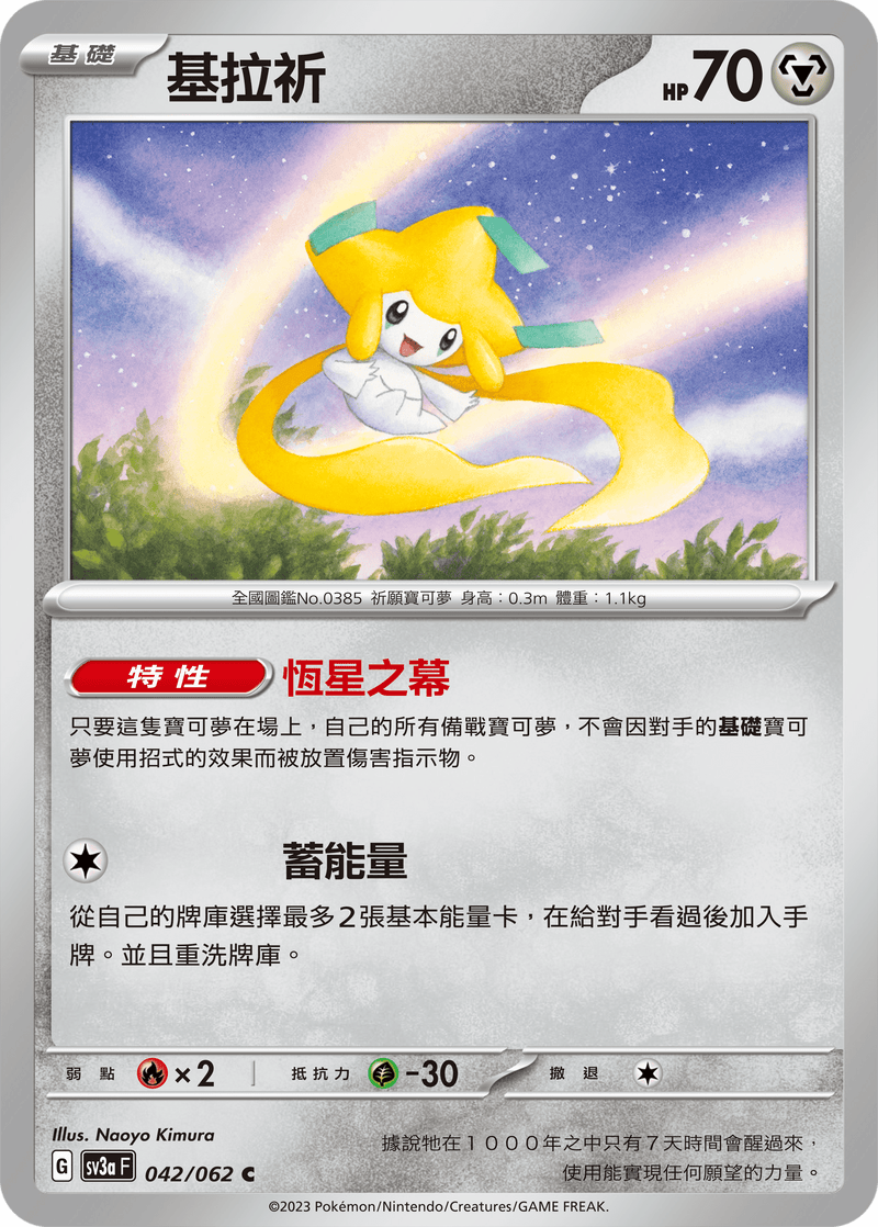 [Pokémon] 基拉祈-Trading Card Game-TCG-Oztet Amigo