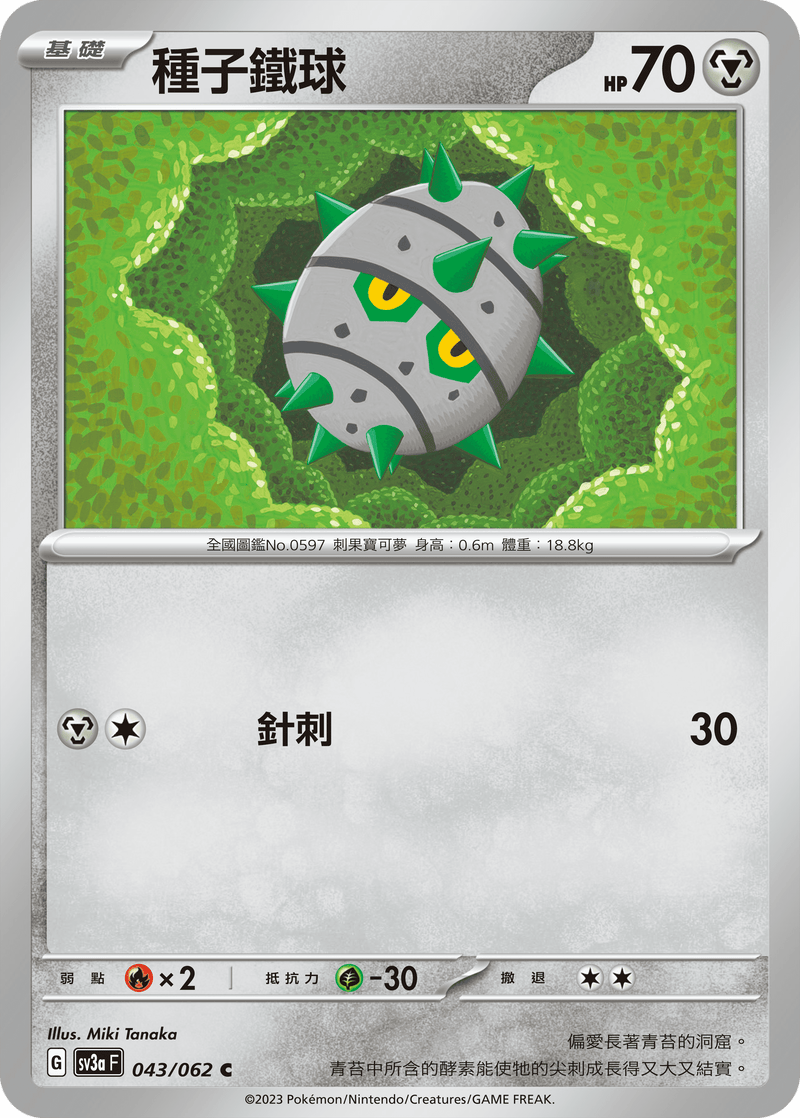 [Pokémon] 種子鐵球-Trading Card Game-TCG-Oztet Amigo