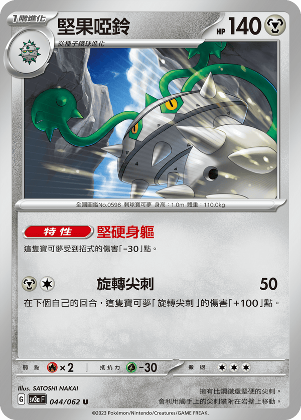 [Pokémon] 堅果啞鈴-Trading Card Game-TCG-Oztet Amigo
