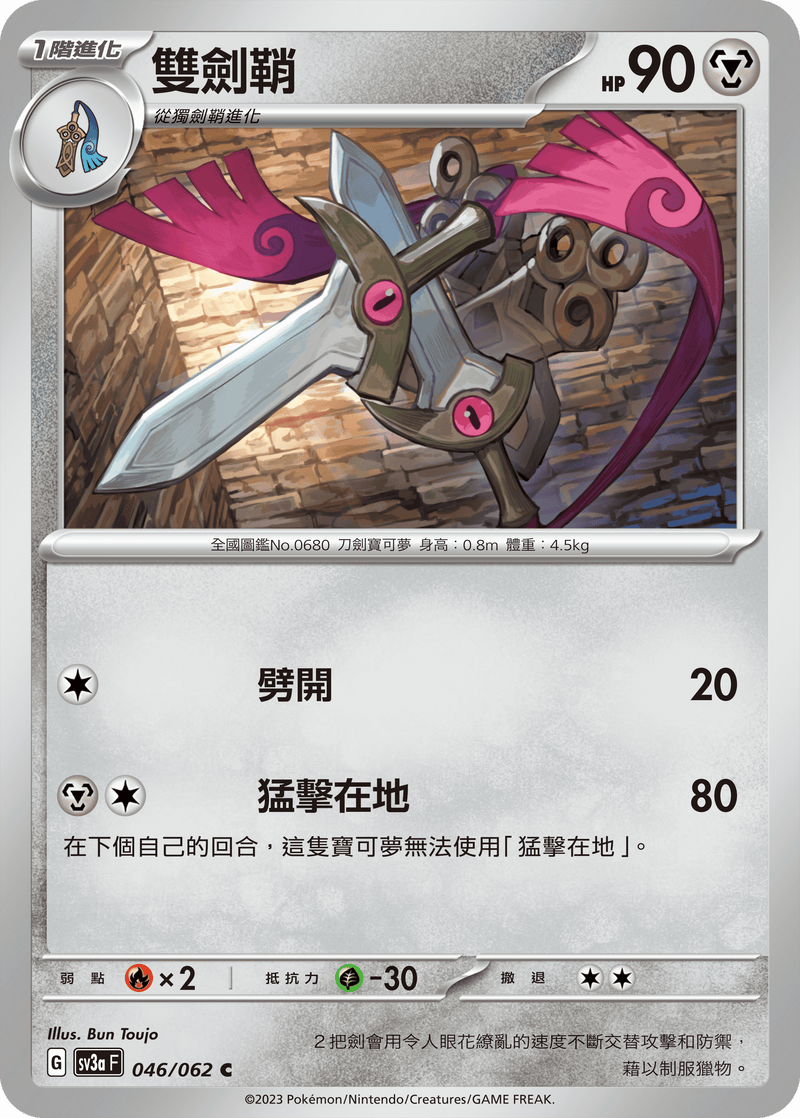 [Pokémon] 雙劍鞘-Trading Card Game-TCG-Oztet Amigo